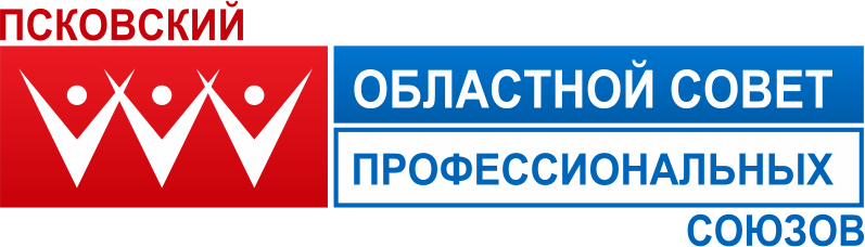 Псковский областной совет профессиональных союзов